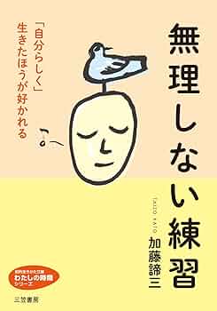Amazon.co.jp: 無理しない練習―――「自分らしく」生きたほうが好